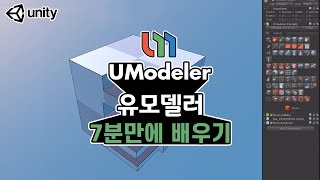 UModeler 7분 만에 배우기 [upl. by Wooldridge]