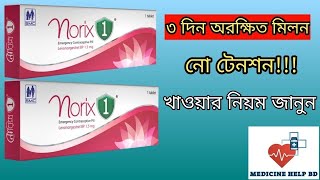 Norix 1 pill details bangla  নোরিক্স ইমার্জেন্সি পিল খাওয়ার নিয়ম  Norix Emergency Pill [upl. by Knuth]