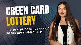 ІНСТРУКЦІЯ ЛОТЕРЕЯ GREEN CARD 2026  Лотерея грин карт 2026 [upl. by Eniamzaj578]