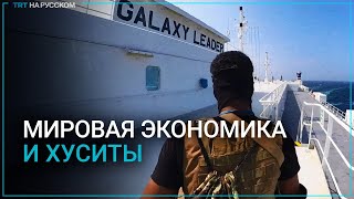 Как блокада Красного моря хуситами повлияет на мировую торговлю [upl. by Ernestine385]