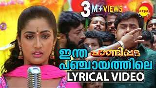 Intha Panchayathile  Lyrical Video Song  Pandippada  Dileep  Navya Nair [upl. by Ylicec777]