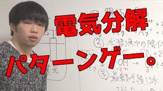 【高校化学】電気分解、陽極・陰極の反応 [upl. by Mihe]