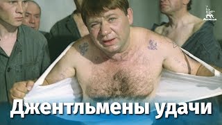 Джентльмены удачи FullHD комедия реж Александр Серый 1971 г [upl. by Sackey]