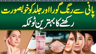 Pani Peene Se Rang Kaisy Gora Hota Hai  Importance of Pink Salt Water  Home Remedies Healthy Skin [upl. by Nytnerb731]