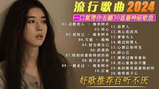 2024華語流行歌💥大陸流行歌曲 2024流行歌曲🔥50首精选歌💥2024年華語歌曲排行榜：必聽熱曲！💥动态歌词 Pinyin Lyrics [upl. by Asilrac734]