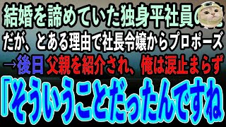 【感動する話】結婚を諦めていた独身平社員の俺。ある日とある理由で社長令嬢からプロポーズされた→後日、父親を紹介され、俺は涙止まらず「そういうことだったんですね」 [upl. by Carol]