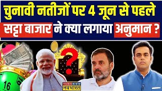 Phalodi Satta Bazar News Live । Phalodi सट्टा बाजार Narendra Modi को कितनी सीटें दे रहा  News [upl. by Anilecram]