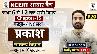 Complete NCERT General Science  NCERT Science Class 6th to 12th in Hindi class 20  NK Sir [upl. by Yankee708]