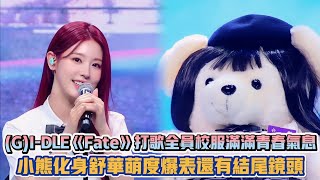 GIDLE《Fate》打歌全員校服滿滿青春氣息 小熊化身舒華萌度爆表還有結尾鏡頭 K潮流 [upl. by Artenra479]