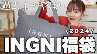 【福袋2024】過去イチやばかったINGNIの福袋開封❕12点入って¥11000はコスパ良すぎでは❕【LUCKY BAG】 [upl. by Fonzie34]