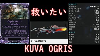 WARFRAMEこの神RIVENを救いたい。KUVA OGRISのRIVEN込み性能性質3 [upl. by Kort]