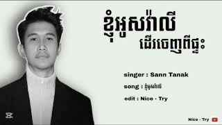 Sann Tanak  អូសវ៉ាលី  ខ្ញុំអូសវ៉ាលី ដើរចេញពីផ្ទះទាំងអារម្មណ៍នៅសោកសៅ [upl. by Enaitsirhc]