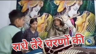 राधे तेरे चरणों की 🙏🚩 bhajan viral song2024ytvideos viralsong trend viral  highlights radhe [upl. by Iolande]