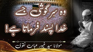 wo sargoshi Jo Khuda Pasand farmata h  the whisper  bayan  by Molana Syed Ghayoor Abbas Naqvi [upl. by Butte186]