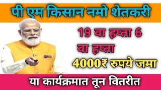 Pm kisan saman nidhi yojana 19 th instement namo shetkari Yojana 6th instement namo shetkari [upl. by Rapsac]