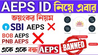 AEPS ID Closed Bad News 2024  SBI BOB PNB AEPS Service Blocked Today [upl. by Niliac]