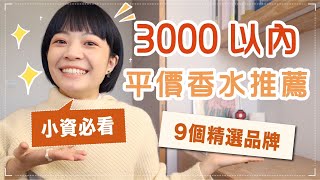 12款3000元以內香水！擺脫路人香！特別但不難駕馭的選擇 [upl. by Debee]