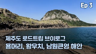 제주 한바퀴 돌아보기 용머리 황우치 남원큰엉 해안 로드트립 브이로그 초보운전  Ep 3 featASMR [upl. by Lamag]