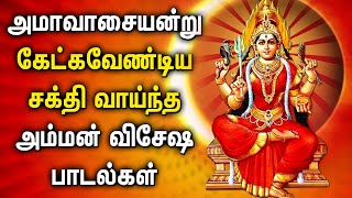 AMAVASAI POPULAR AMMAN TAMIL DEVOTIONAL SONG  Lord Amman Tamil Bakthi Padalgal  Amavasi Amman Song [upl. by Eyeleen]