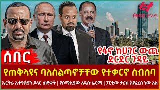 Ethiopia  የጠቅላዩና ባለስልጣኖቻቸው የተቃርኖ ስብሰባ፣ የፋኖ ከሀገር ውጪ ድርድር ጉዳይ፣ ኤርትራ ኢትዮጵያን ዶላር ጠየቀች፣ የሶማሊያው አዲሱ ፊርማ [upl. by Larner149]