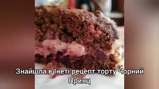 Шоколадний торт Чорний принц  Шоколадний торт  торт на кефірі [upl. by Poliard]