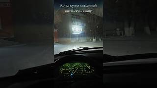 Не беспокойтесь отрегулировали Слепить не будет🦊 led biled авто автосвет автолампы тюнинг [upl. by Tabitha]