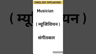 Musician Meaning in Hindi  speaking english vocabulary speakingpractise languageskills [upl. by Royce]