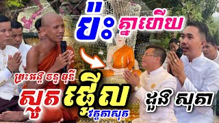 ប៉ះគ្នាហើយប្លែកភ្នែក  ព្រះអង្គ ចន្ទ មុនី ប៉ះ ដួង សុគា  ស្មូតវិសាខបូជា ផ្អើលវត្តតាសុត កម្របានឃើញ [upl. by Aivatnohs]