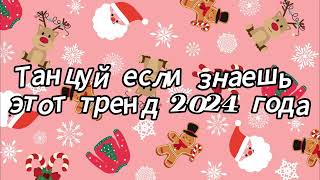 Танцуй если знаешь этот тренд 2024 года [upl. by Innej]