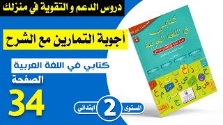 كتابي في اللغة العربية المستوى الثاني ابتدائي صفحة 34  القراءةفصل الدراسة  شرح مبسط مع الأجوبة [upl. by Tolmann]