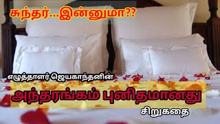 அந்தரங்கம் புனிதமானது jeyakandanhelloagarthi jeyakandan storytellerhelloagarathi [upl. by Ihsorih953]