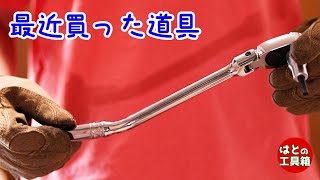 最近買った道具 9月【工具紹介】 [upl. by Rubi605]