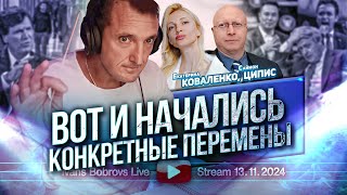 Вот и начались конкретные перемены ККоваленко СЦипис [upl. by Selina]