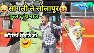 सांगली ते सोलापूर 🔥।Sangli te Solapur 😂 Vadivarchi Story।Full to Dhamal Marathi funnycomedy video [upl. by Charmain880]