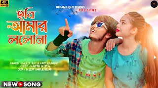 Hobi Amar Lolona  Bangla Dance Video  Kallol amp Kriti  Kartik amp Jiya  Bangla Hit Video Song 2023 [upl. by Martinsen]