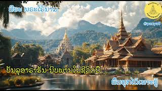 EP4 ນິບພານໃນຊີວິດນີ້  ພົ້ນທຸກໄດ້ເພາະຮູ້  ທີຣະ ພຣະໄຣ້ນາມ [upl. by Doloritas]