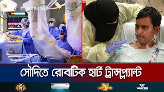 রোবটিক হার্ট ট্রান্সপ্ল্যান্ট করে নজির স্থাপন করলো সৌদি আরব  Robot Heart Transplant  Jamuna TV [upl. by Christina461]