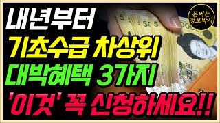 기초생활수급자 차상위계층 필수 시청 대박 혜택 3가지 바로 신청하세요 [upl. by Uthrop559]