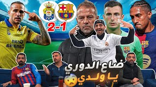 شو بصير مع برشلونة ؟ لاس بالماس يا برشلونة 😱 [upl. by Isus598]