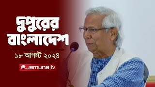 দুপুরের বাংলাদেশ  Dupurer Bangladesh  Latest News and Bulletin  18 August 2024  1 PM  Jamuna TV [upl. by Zoller]