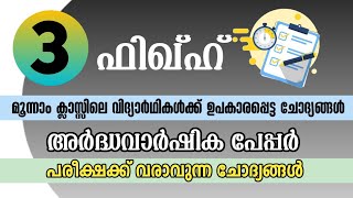 Ardha varshika pareeksha class 3 fiqh model paper  അർദ്ധ വാർഷിക പരീക്ഷ ക്ലാസ്സ് 3 ഫിഖ്ഹ്  shafeeq [upl. by Lowndes]