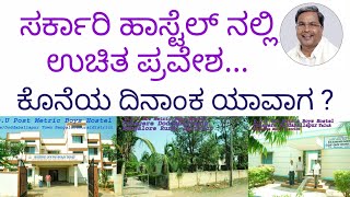 Free Govt Hostel Application open online update in Kannada  BCWD  Karnataka  BCM Hostel admission [upl. by Yesdnik]