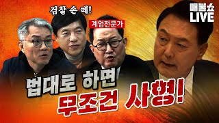 윤석열의 잔당들은 아직도 패악질을 시도하고 있다 최강욱이성윤김경호김갑수노영희민동기 [upl. by Aramoix]