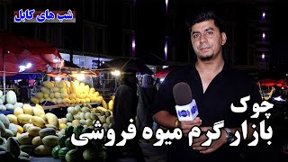 Shabhaye Kabul Sare Chawk the fruits market شب های کابل سر چوک، بازار میوه فروشی [upl. by Vic826]