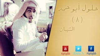 حلول ابو حمد 8 الشيبان  تمثيل yousefo [upl. by Eidderf]