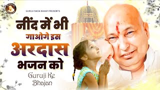 नींद में भी गाओगे गुरु जी के इस भजन को  Meri Har Nahi Hogi  Guruji Bhajan Guruji Ke Bhajan [upl. by Amees438]