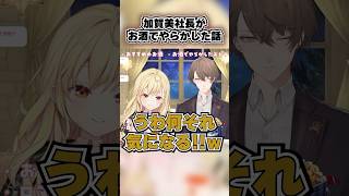 加賀美社長が飲酒して超高額商品を買ったやらかしエピソードに爆笑する星川サラ にじさんじ 星川サラ 加賀美ハヤト 切り抜き shorts [upl. by Maridel]