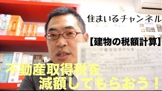 「不動産取得税を減額してもらおう！」【建物の税金計算】住まいるチャンネル034 [upl. by Fiona]