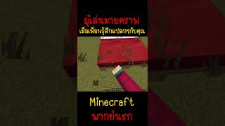 เมื่อเพื่อนคิดอะไรแปลกๆกับผม แค่นอนข้างๆเองMinecraft minecraft มายคราฟ fypシ minecraftmemes ตลก [upl. by Tayler698]