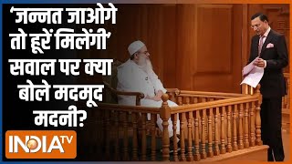 Maulana Mahmood Madani In Aap Ki Adalat जन्नत जाओगे तो हूरें मिलेंगी सवाल पर क्या बोले महमूद मदनी [upl. by Stinky]